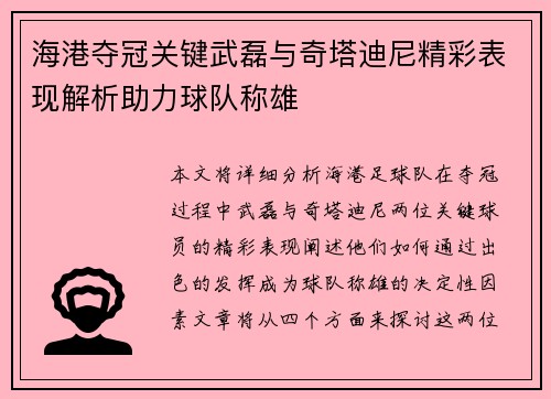 海港夺冠关键武磊与奇塔迪尼精彩表现解析助力球队称雄