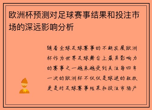 欧洲杯预测对足球赛事结果和投注市场的深远影响分析