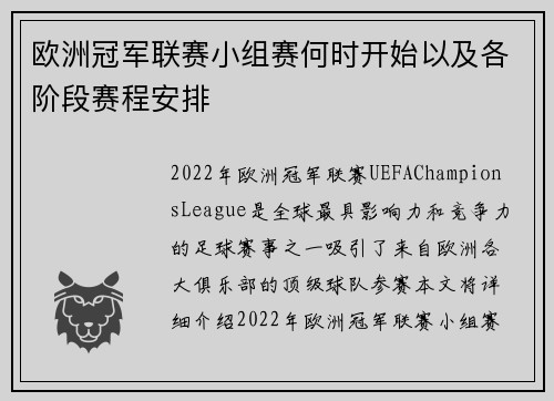欧洲冠军联赛小组赛何时开始以及各阶段赛程安排