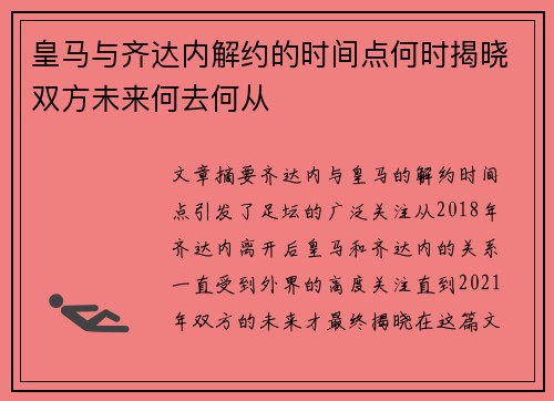 皇马与齐达内解约的时间点何时揭晓双方未来何去何从