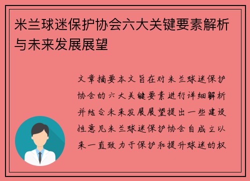 米兰球迷保护协会六大关键要素解析与未来发展展望