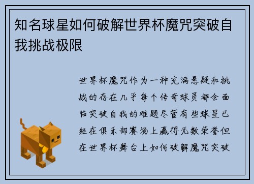 知名球星如何破解世界杯魔咒突破自我挑战极限
