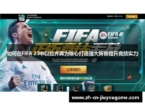 如何在FIFA 23中以拉齐奥为核心打造强大阵容提升竞技实力