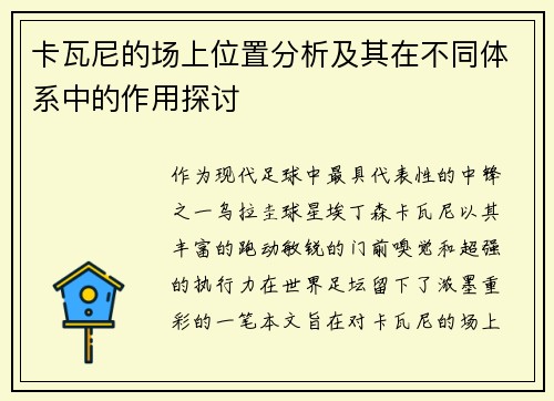 卡瓦尼的场上位置分析及其在不同体系中的作用探讨