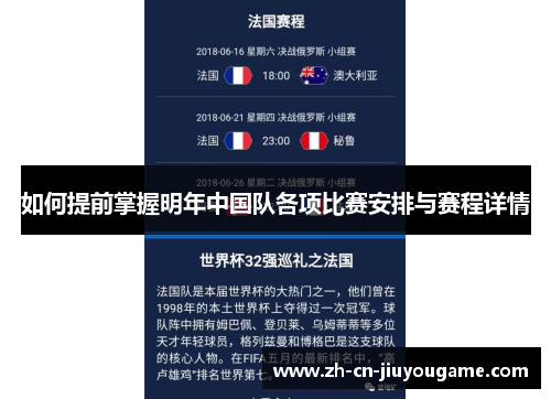 如何提前掌握明年中国队各项比赛安排与赛程详情
