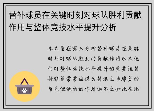 替补球员在关键时刻对球队胜利贡献作用与整体竞技水平提升分析