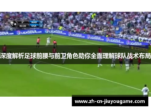 深度解析足球前腰与前卫角色助你全面理解球队战术布局