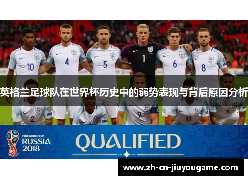 英格兰足球队在世界杯历史中的弱势表现与背后原因分析