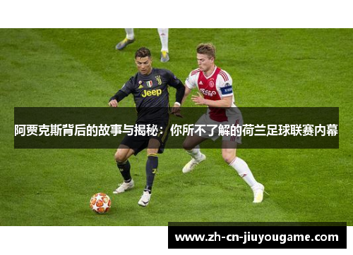 阿贾克斯背后的故事与揭秘：你所不了解的荷兰足球联赛内幕