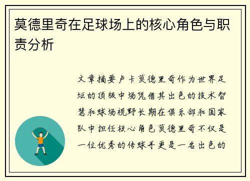 莫德里奇在足球场上的核心角色与职责分析