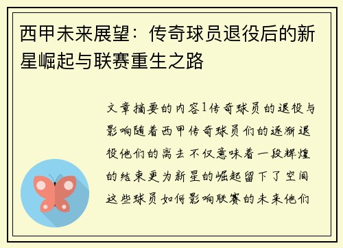 西甲未来展望：传奇球员退役后的新星崛起与联赛重生之路