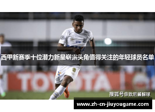 西甲新赛季十位潜力新星崭露头角值得关注的年轻球员名单