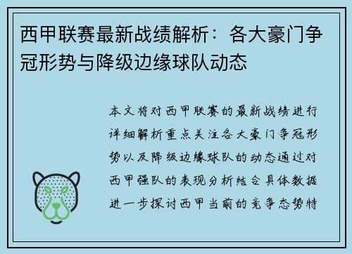 西甲联赛最新战绩解析：各大豪门争冠形势与降级边缘球队动态