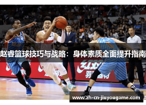 赵睿篮球技巧与战略：身体素质全面提升指南