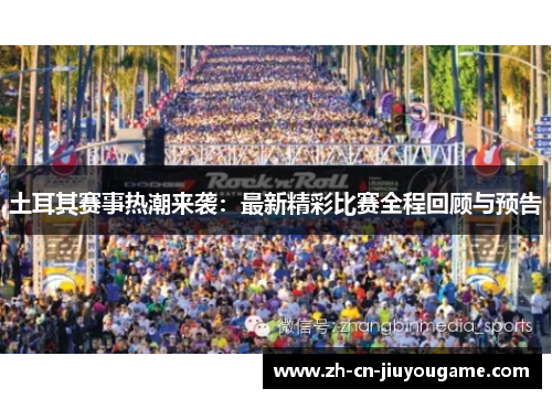 土耳其赛事热潮来袭：最新精彩比赛全程回顾与预告