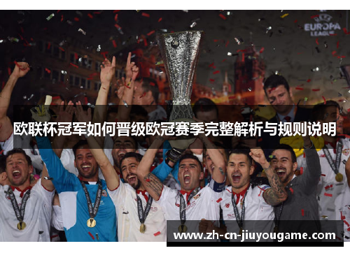欧联杯冠军如何晋级欧冠赛季完整解析与规则说明