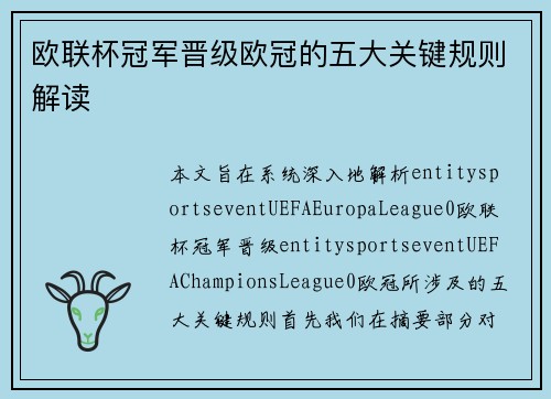 欧联杯冠军晋级欧冠的五大关键规则解读