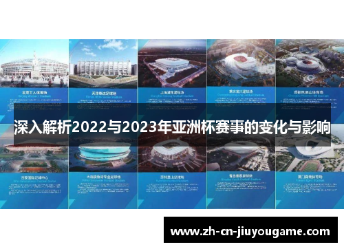 深入解析2022与2023年亚洲杯赛事的变化与影响