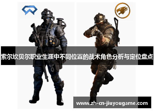 索尔坎贝尔职业生涯中不同位置的战术角色分析与定位盘点