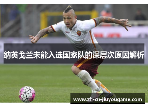 纳英戈兰未能入选国家队的深层次原因解析