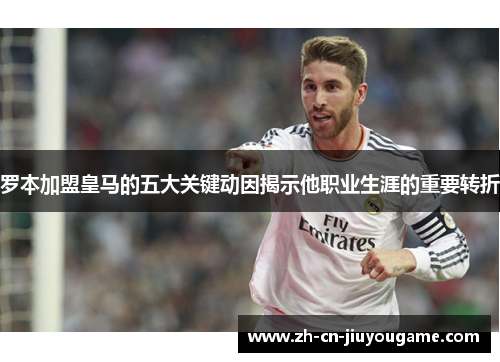 罗本加盟皇马的五大关键动因揭示他职业生涯的重要转折