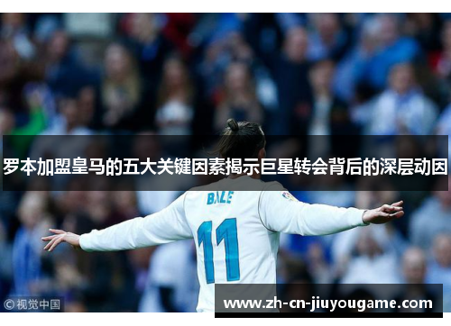 罗本加盟皇马的五大关键因素揭示巨星转会背后的深层动因