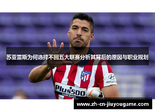 苏亚雷斯为何选择不回五大联赛分析其背后的原因与职业规划