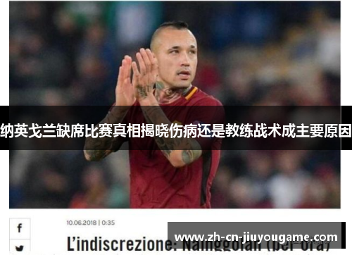 纳英戈兰缺席比赛真相揭晓伤病还是教练战术成主要原因