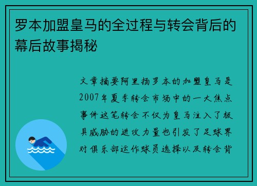 罗本加盟皇马的全过程与转会背后的幕后故事揭秘