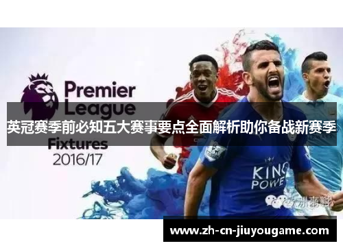 英冠赛季前必知五大赛事要点全面解析助你备战新赛季 英冠赛季前必知五大赛事要点全面解析助你备战新赛季